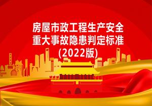 房屋市政工程生產(chǎn)安全重大事故隱患判定標(biāo)準(zhǔn)（2022版）pptx