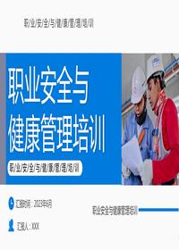 安全與職業(yè)健康管理培訓(xùn)丨46頁pptx