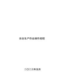 特種作業(yè)安全操作規(guī)程pptx