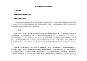 安全培訓(xùn)專項(xiàng)檢查doc