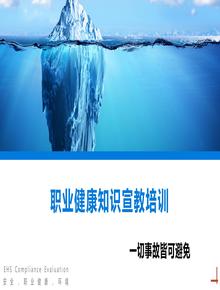 職業(yè)健康知識宣教培訓(xùn)丨55頁pptx