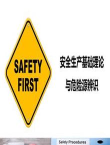 安全生產(chǎn)基礎(chǔ)理論與危險源辨識丨47頁pptx