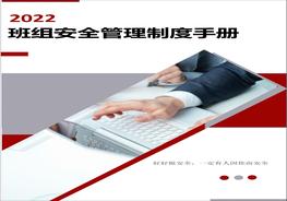 安全生產(chǎn)標(biāo)準(zhǔn)化班組安全建設(shè)手冊(cè)docx