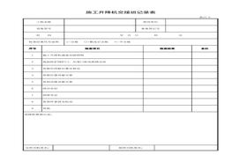 施工升降機(jī)交接班記錄表xls