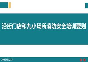 沿街門店和九小場(chǎng)所消防安全培訓(xùn)要?jiǎng)tppt