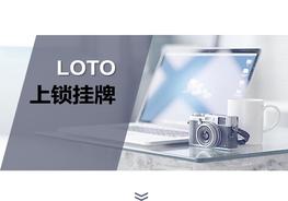 上鎖掛牌LOTOpptx