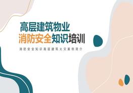 高層建筑物業(yè)消防安全知識培訓(xùn)pptx