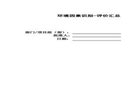 建筑環(huán)境因素識別清單xls