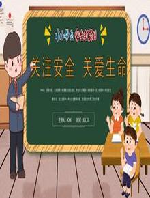 中小學生安全教育日pptx