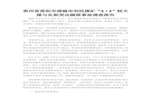 貴州省貴陽市清鎮(zhèn)市利民煤礦“3?2”較大煤與瓦斯突出瞞報(bào)事故調(diào)查報(bào)告docx