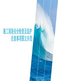 施工現(xiàn)場(chǎng)安全檢查及監(jiān)護(hù)注意事項(xiàng)圖文并茂丨58頁(yè)pptx