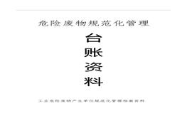 危險(xiǎn)廢物產(chǎn)生單位檔案資料臺(tái)賬模板doc