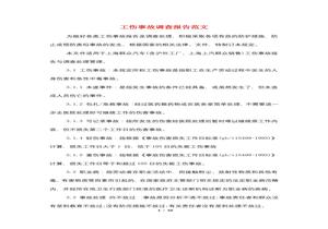 工傷事故調(diào)查報(bào)告范文doc