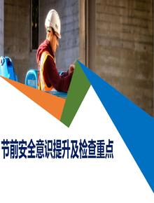 節(jié)前提升安全意識提升及節(jié)前檢查重點（184頁）pptx