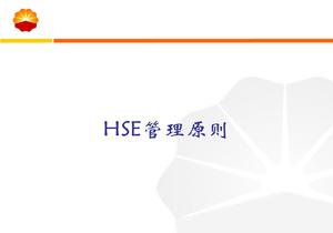 HSE管理原則pptx