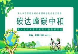 深入學習關于雙碳理論的重要論述pptx