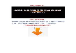 【視頻】8個(gè)小型企業(yè)典型事故，都是血的教訓(xùn)！docx