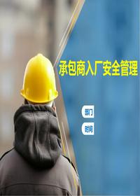 承包商入場(chǎng)安全管理(1)pptx