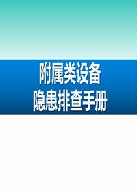 附屬類設備隱患排查手冊（48頁）pptx