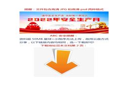 新主題！2022年安全生產(chǎn)月高清宣傳海報(bào)、宣傳欄（psd高清可編輯版本）版式2docx