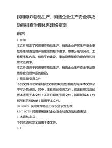 民用爆炸物品生產(chǎn)、銷售企業(yè)生產(chǎn)安全事故隱患排查治理體系建設(shè)指南docx