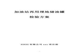 加油站再用埋地儲油罐檢驗(yàn)方案doc