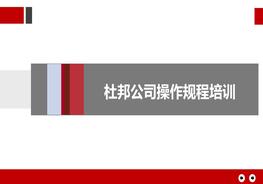 杜邦公司操作規(guī)程培訓(xùn)pptx