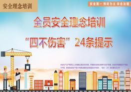 全員安全理念培訓(xùn)，四不傷害24條提示pptx