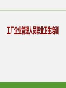 企工廠企業(yè)管理人員職業(yè)衛(wèi)生培訓(xùn)pptx