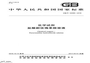 GBT 33088-2016 化學(xué)試劑 鹽酸副玫瑰苯胺溶液pdfpdf