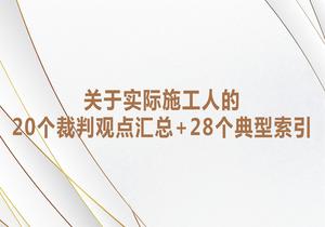 關(guān)于實際施工人的20個裁判觀點匯總和28個典型索引pptx