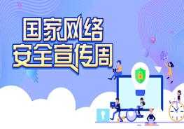 網(wǎng)絡(luò)安全宣傳周課件一pptx