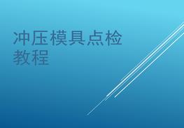 沖壓模具點檢培訓(xùn)資料ppt