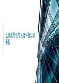 危險(xiǎn)源辨識(shí)與風(fēng)險(xiǎn)評(píng)價(jià)培訓(xùn)課程丨62頁(yè)pptx