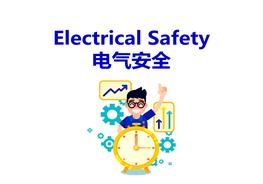 名企電氣安全基本知識培訓ppt