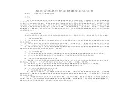 相關(guān)方環(huán)境和職業(yè)健康安全協(xié)議書doc