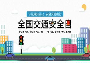 全國交通安全日pptx