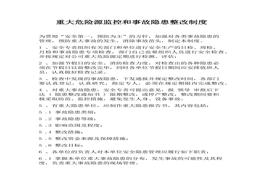 重大危險源監(jiān)控和事故隱患整改制度docx