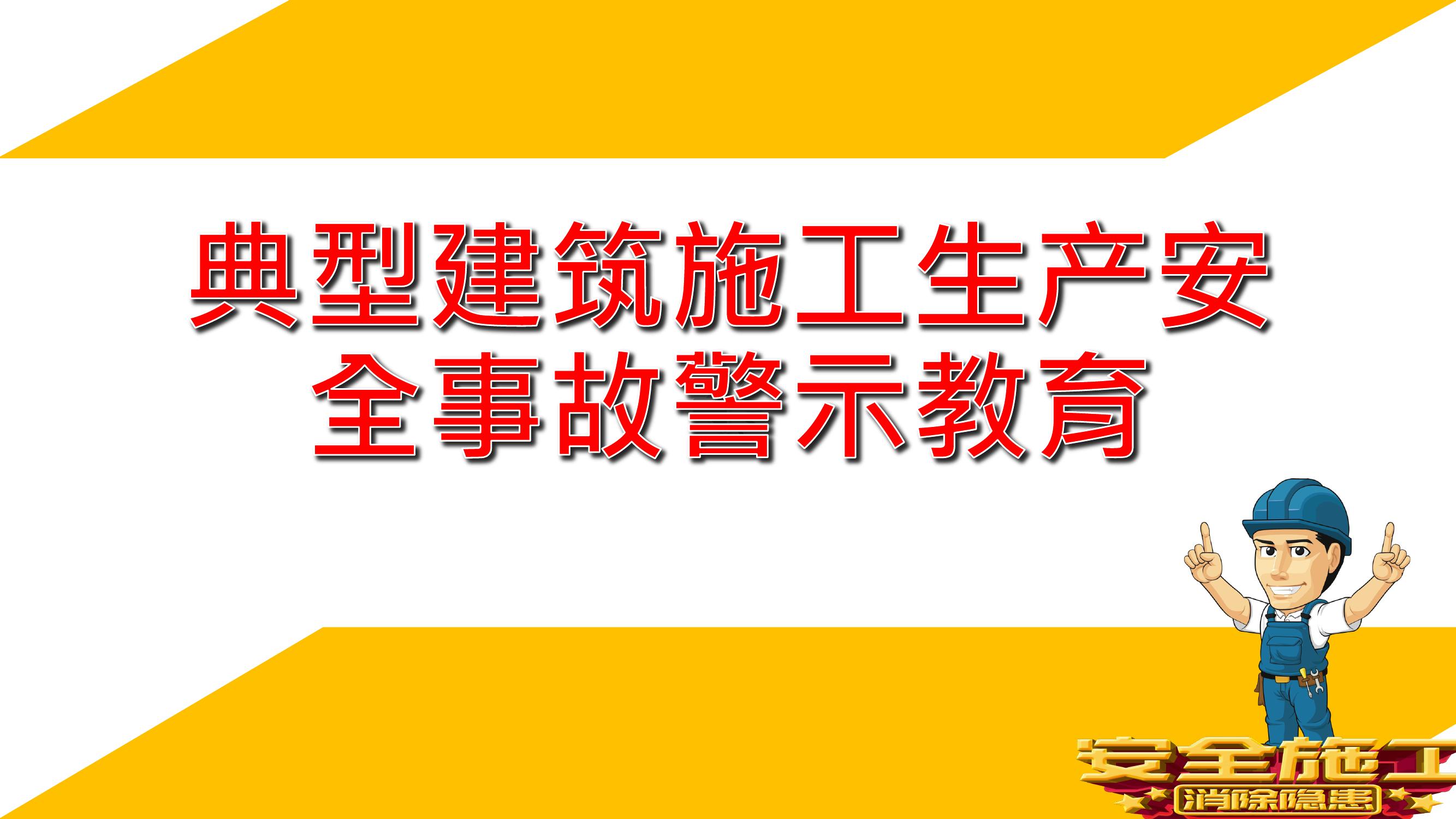 典型建筑施工生產(chǎn)安全事故警示教育pptx