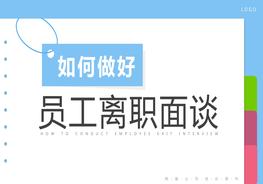 如何做好員工離職面談pptx