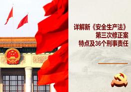 2022《安全生產(chǎn)法》主要特點及36個刑事責(zé)任（98頁）pptx