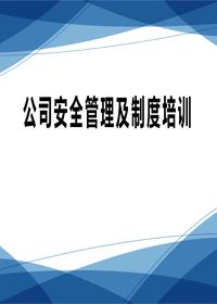 公司安全管理及制度培訓(xùn)丨31頁(yè)pptx
