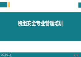 班組安全管理培訓(xùn)pptx