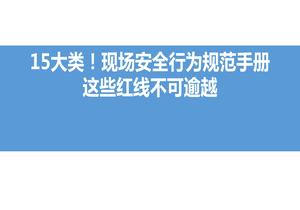 15大類！現(xiàn)場安全行為規(guī)范手冊，這些紅線不可逾越pptx
