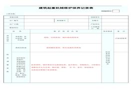 建筑起重機械維護保養(yǎng)記錄表doc