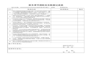 秋冬季節(jié)消防安全檢查表doc