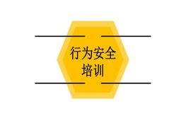 員工行為安全手冊培訓--第一部分（22頁）pptx