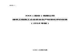 《建筑工程施工企業(yè)安全生產(chǎn)標準化評價標準》（2018年版）docx