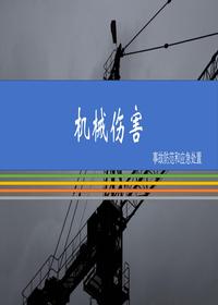 機械傷害事故方法和應(yīng)急處置pptx