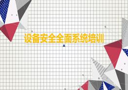 設備安全全面培訓ppt